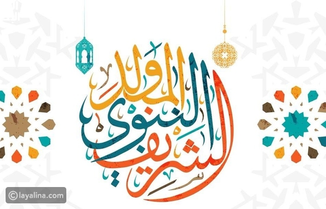 كل ما تريدين معرفته عن المولد النبوي الشريف 2026 وتاريخ الإجازة الرسمية
