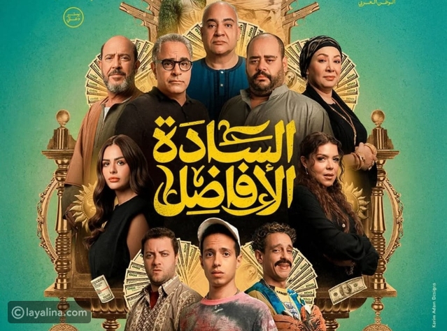 السادة الأفاضل يعرض عالمياً في الجونة قبل طرحه بالسينمات