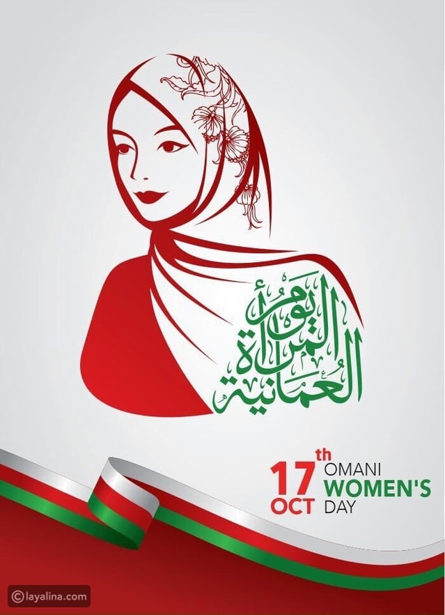لماذا يتم الاحتفال بيوم المرأة العُمانية؟